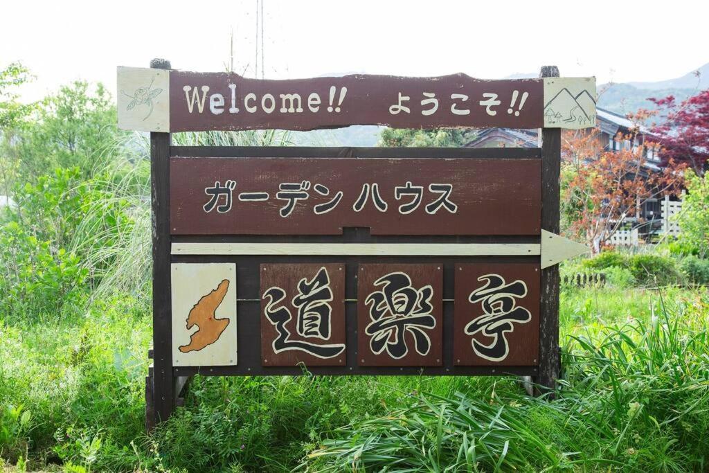 ガーデンハウス道楽亭 Villa Sado Luaran gambar