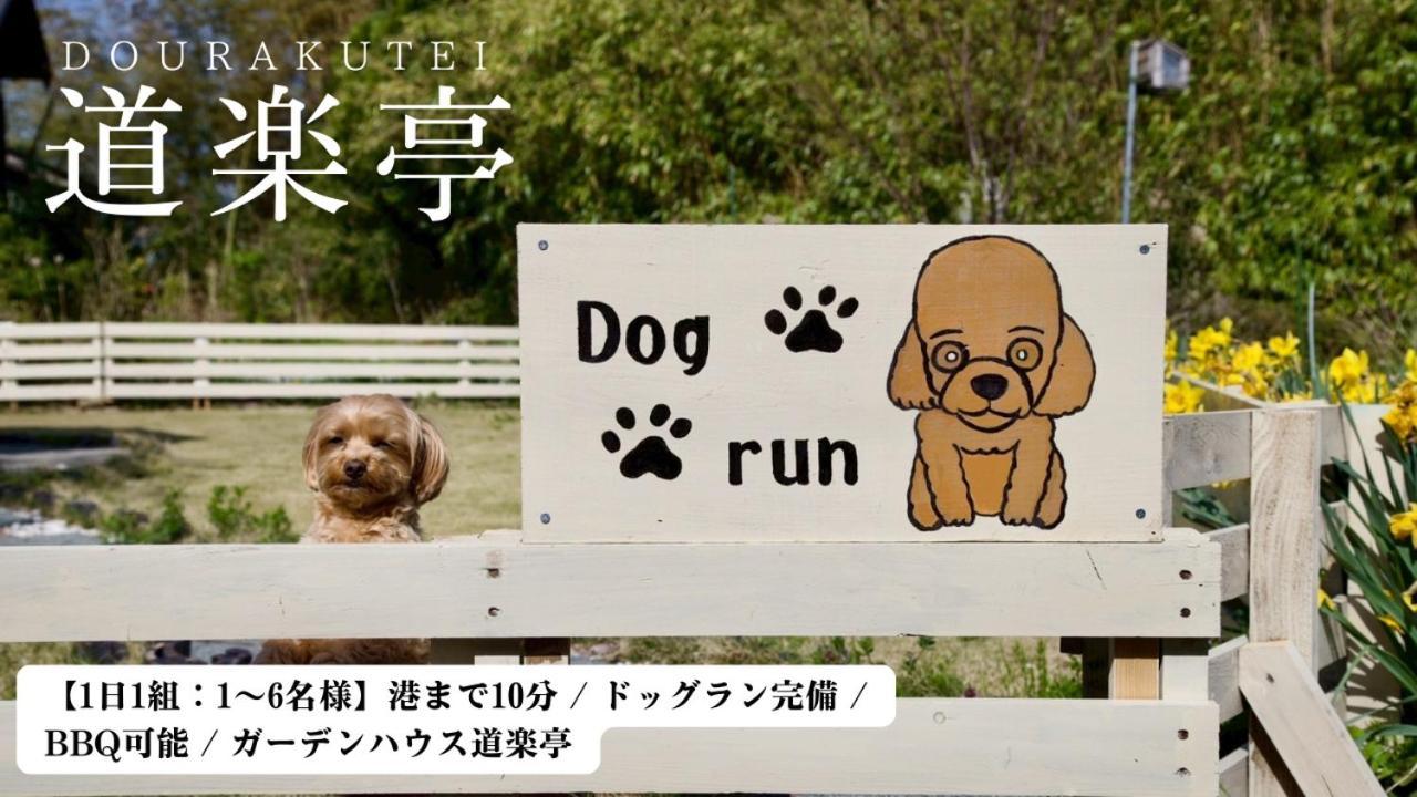 ガーデンハウス道楽亭 Villa Sado Luaran gambar